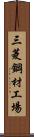 三菱鋼材工場 Scroll