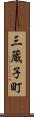 三蔵子町 Scroll