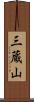三蔵山 Scroll