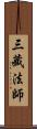 三藏法師 Scroll