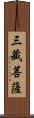 三藏菩薩 Scroll