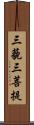 三藐三菩提 Scroll