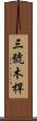 三號木桿 Scroll