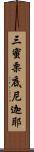 三蜜栗底尼迦耶 Scroll