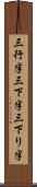 三行半 Scroll