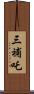 三補吒 Scroll