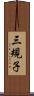 三規子 Scroll
