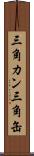 三角カン Scroll