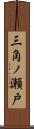 三角ノ瀬戸 Scroll
