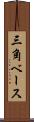 三角ベース Scroll