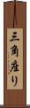 三角座り Scroll