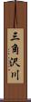 三角沢川 Scroll