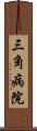 三角病院 Scroll