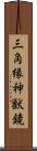 三角縁神獣鏡 Scroll