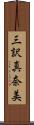 三訳真奈美 Scroll
