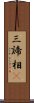 三諦相卽 Scroll