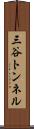 三谷トンネル Scroll