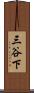 三谷下 Scroll