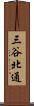 三谷北通 Scroll