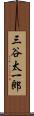 三谷太一郎 Scroll