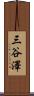 三谷澤 Scroll