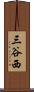 三谷西 Scroll