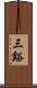 三谿 Scroll