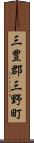 三豊郡三野町 Scroll