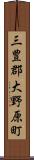 三豊郡大野原町 Scroll