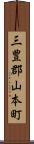 三豊郡山本町 Scroll