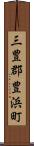 三豊郡豊浜町 Scroll