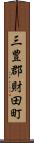 三豊郡財田町 Scroll