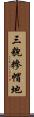 三貌糝帽地 Scroll