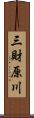 三財原川 Scroll