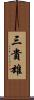三貴雄 Scroll
