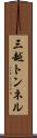 三越トンネル Scroll