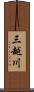 三越川 Scroll