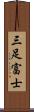 三足富士 Scroll