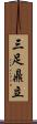 三足鼎立 Scroll
