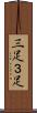 三足 Scroll