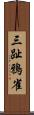 三趾鴉雀 Scroll