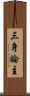 三身論主 Scroll