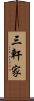 三軒家 Scroll