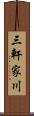 三軒家川 Scroll