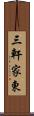三軒家東 Scroll