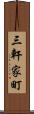 三軒家町 Scroll
