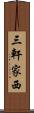 三軒家西 Scroll