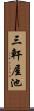 三軒屋池 Scroll