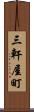 三軒屋町 Scroll
