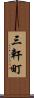 三軒町 Scroll